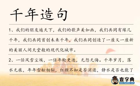 千年造句