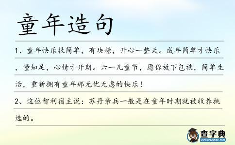 童年造句