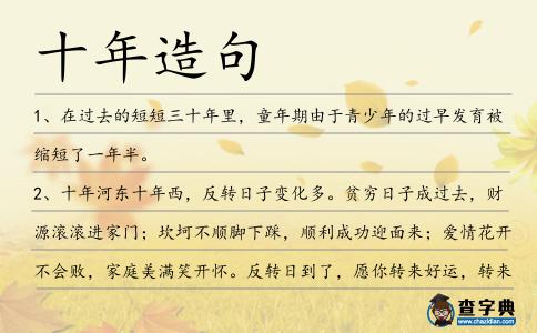 十年造句