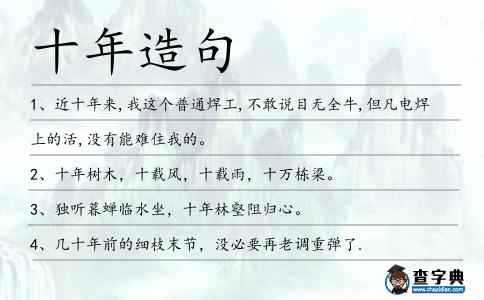 十年造句