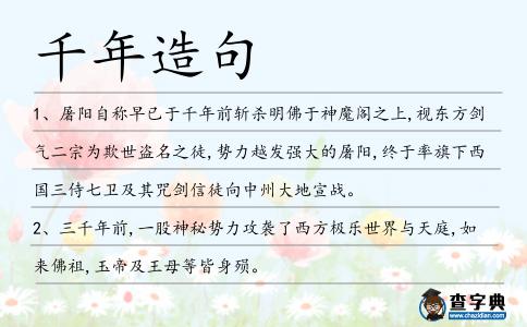 千年造句
