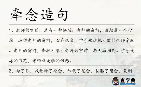 牽念造句