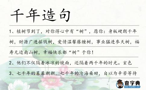 千年造句