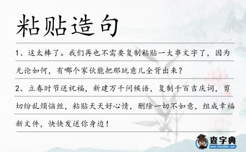 粘貼造句
