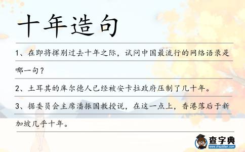 十年造句