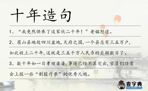 十年造句
