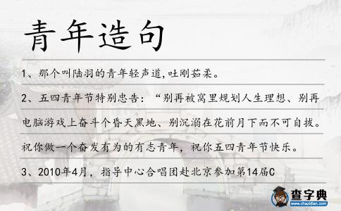 青年造句