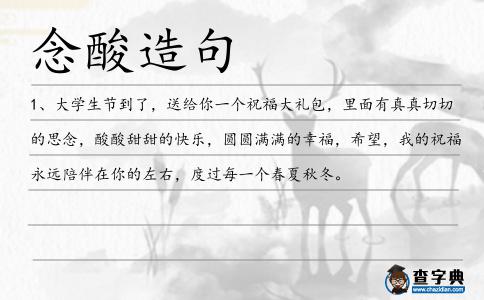 念酸造句