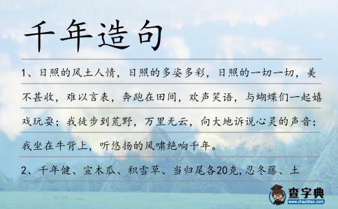 千年造句