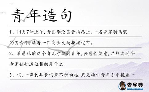 青年造句