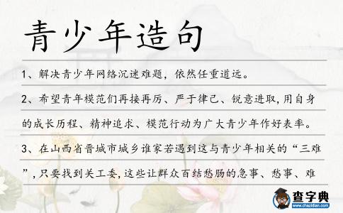 青少年造句