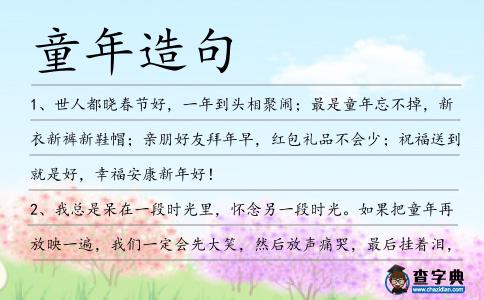 童年造句
