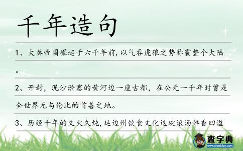 千年造句