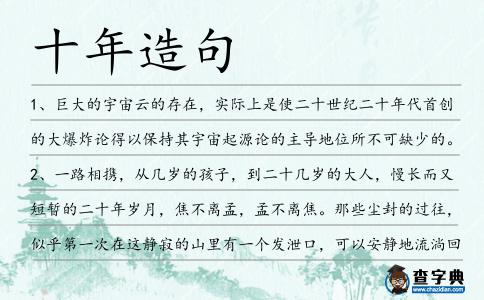 十年造句