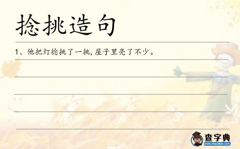 捻挑造句