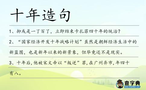 十年造句