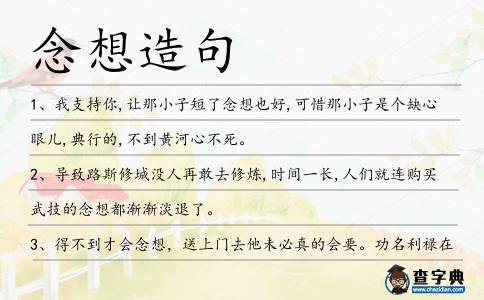 念想造句