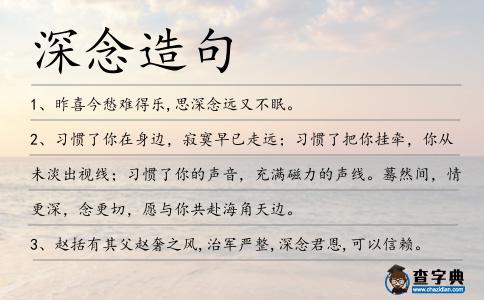 深念造句