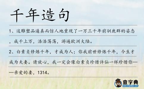 千年造句