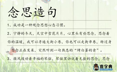 念思造句