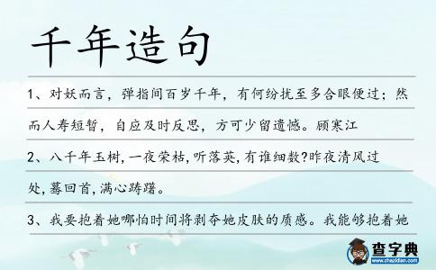 千年造句