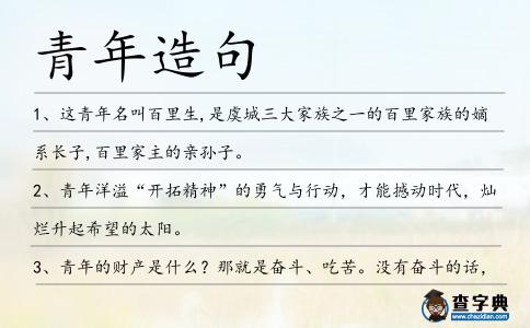青年造句