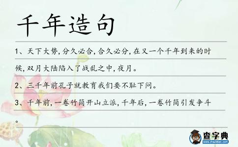 千年造句