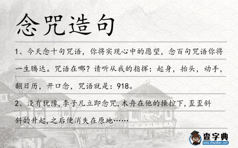 念咒造句
