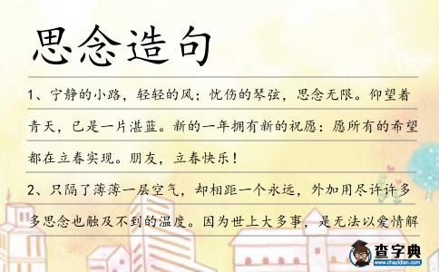 思念造句