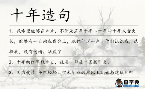 十年造句