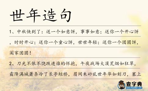 世年造句