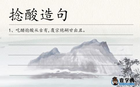 捻酸造句