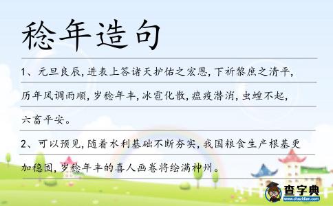 稔年造句