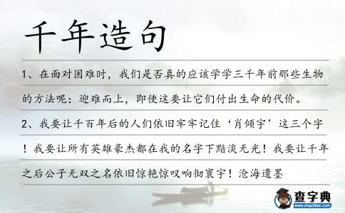 千年造句