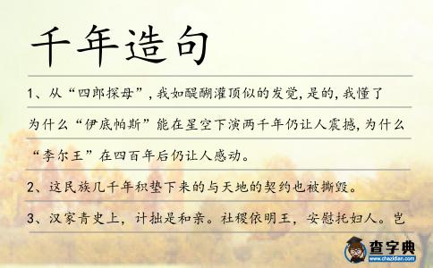 千年造句