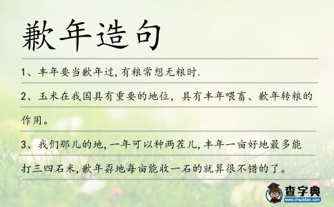 歉年造句
