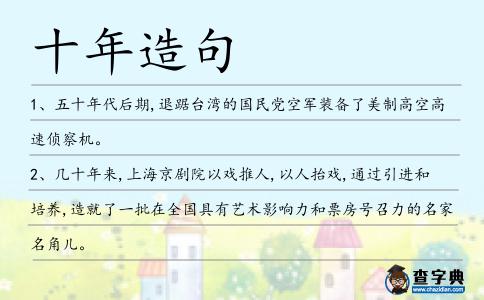 十年造句