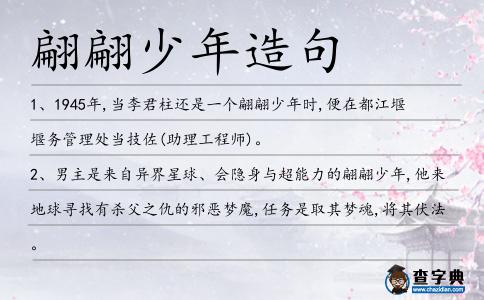 翩翩少年造句