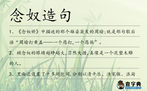 念奴造句