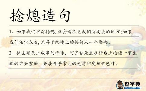 捻熄造句