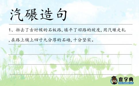 汽碾造句