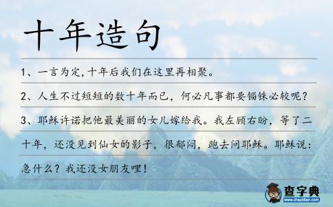 十年造句