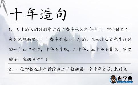 十年造句