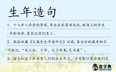 生年造句