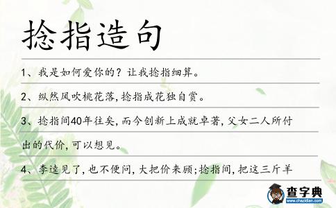 捻指造句