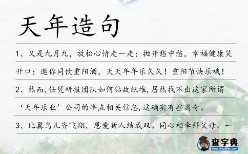 天年造句