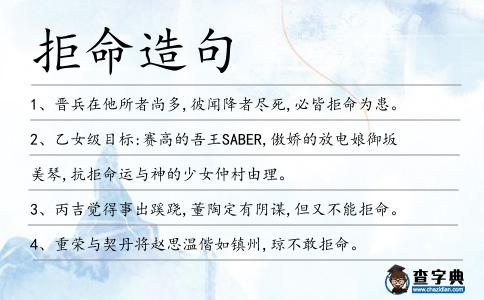 拒命造句
