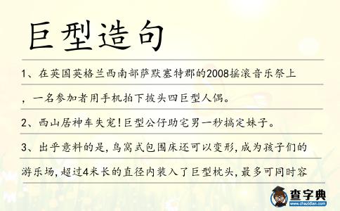 巨型造句