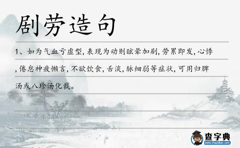 劇勞造句