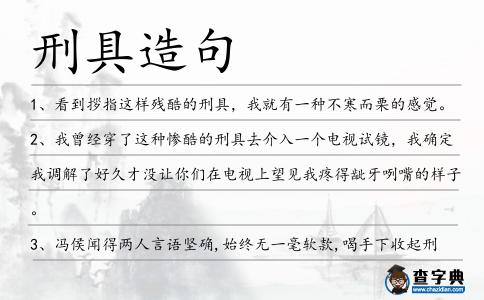 刑具造句